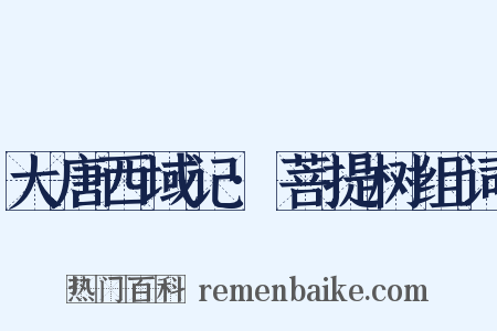 大唐西域记·菩提树组词是什么意思的图片